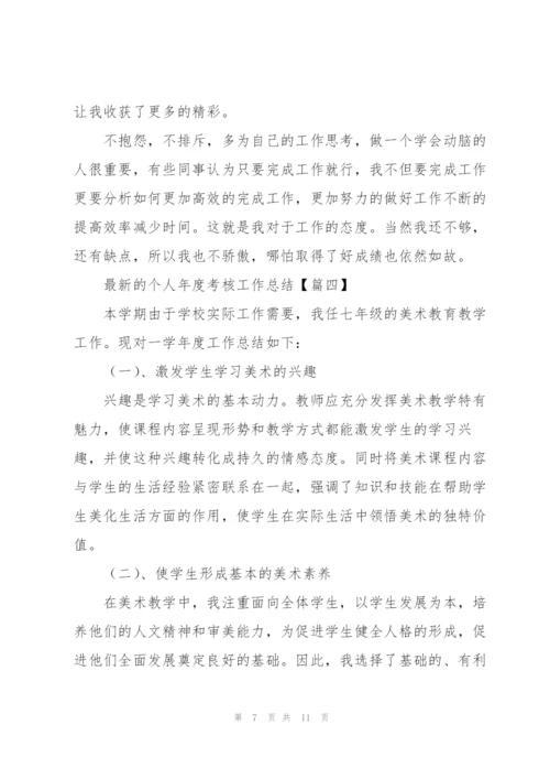 个人年度考核工作总结(通用5篇).docx