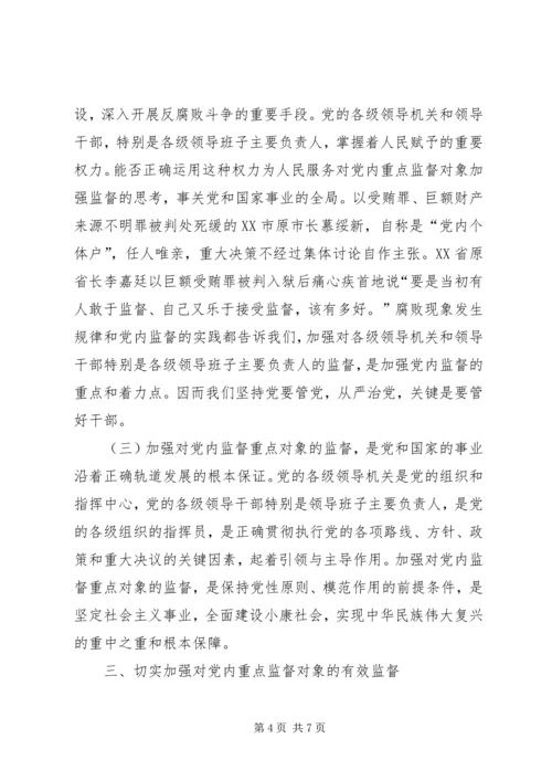 对党内重点监督对象加强监督的思考.docx