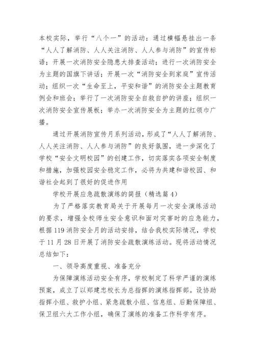 学校开展应急疏散演练的简报7篇.docx