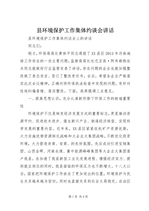 县环境保护工作集体约谈会讲话 (2).docx