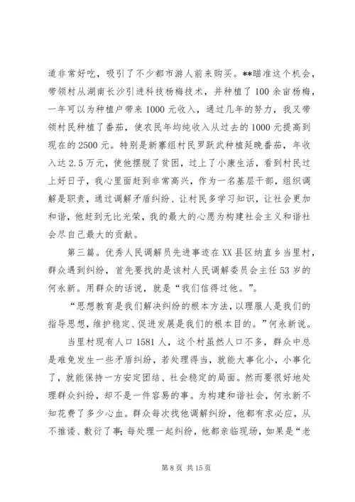 优秀调解员先进事迹材料 (3).docx