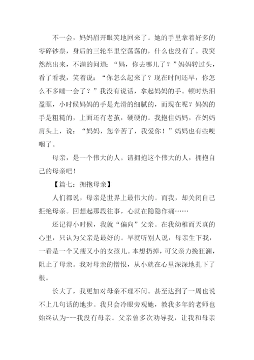 拥抱母亲作文.docx