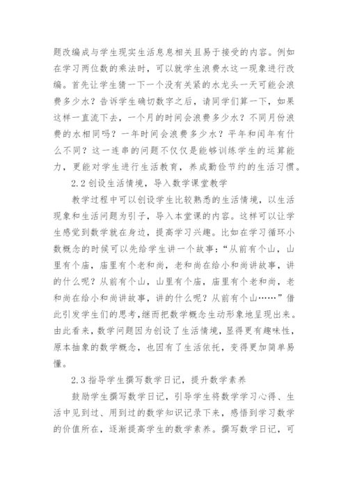 对生活化的数学教学研究论文.docx