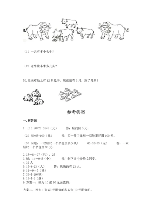 一年级下册数学解决问题50道（精品）word版.docx