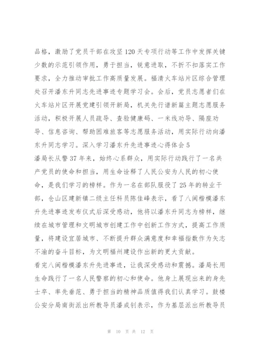深入学习潘东升先进事迹心得感悟【优秀范文】.docx