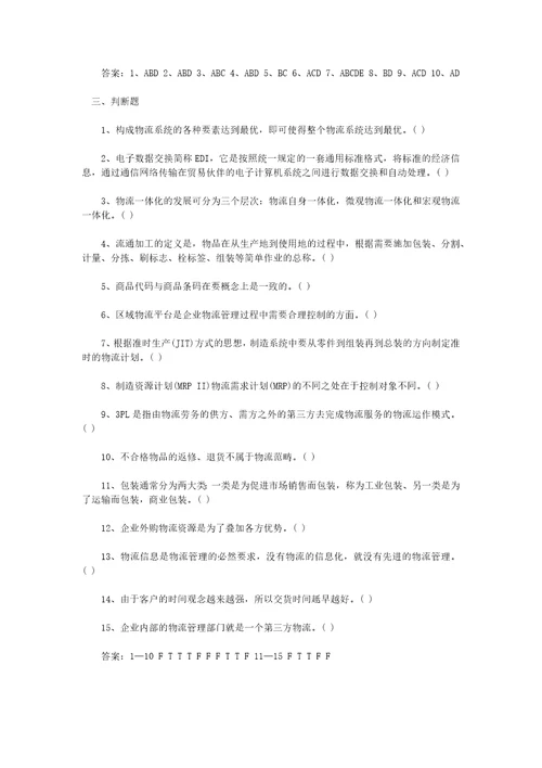 2011年助理物流师考试冲刺模拟试题及答案共6页