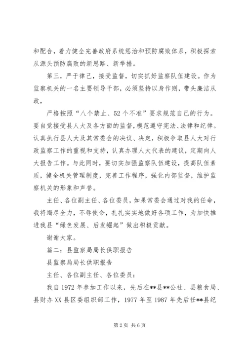 县纪委监察局局长供职报告.docx