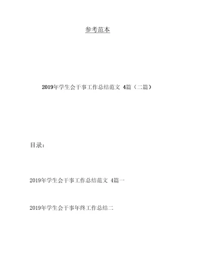 2019年学生会干事工作总结范文4篇(二篇)