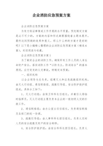 企业消防应急预案方案.docx