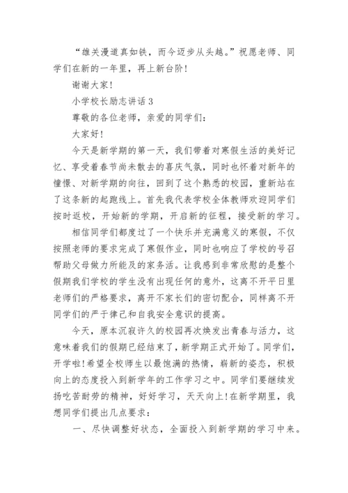 励志主题小学校长讲话（通用8篇）.docx