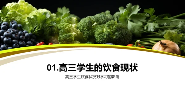 高三生的营养之道