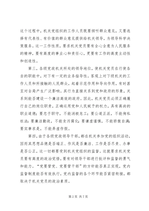 提高党员素质是机关党建的重要任务.docx