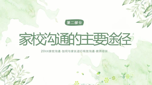 家校沟通教师与家长沟通技巧教师培训PPT课件