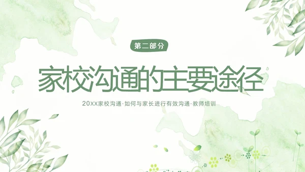 家校沟通教师与家长沟通技巧教师培训PPT课件