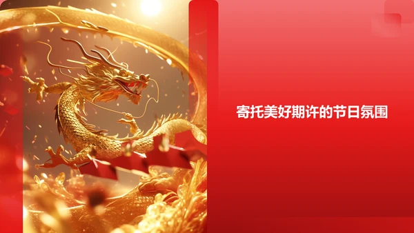 龙年新年主题