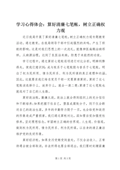 学习心得体会：算好清廉七笔帐，树立正确权力观 (2).docx