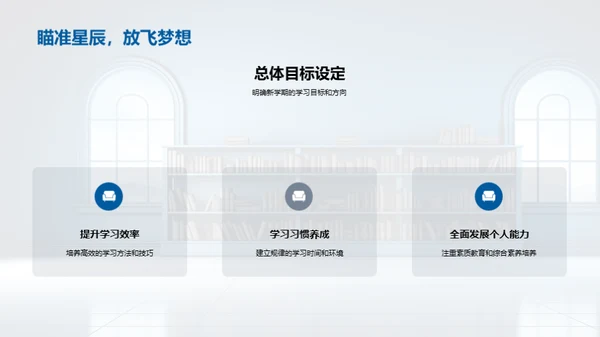 新学期学习蓝图