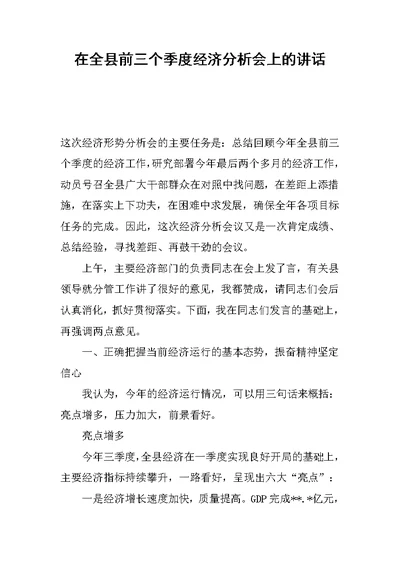 在全县前三个季度经济分析会上的讲话