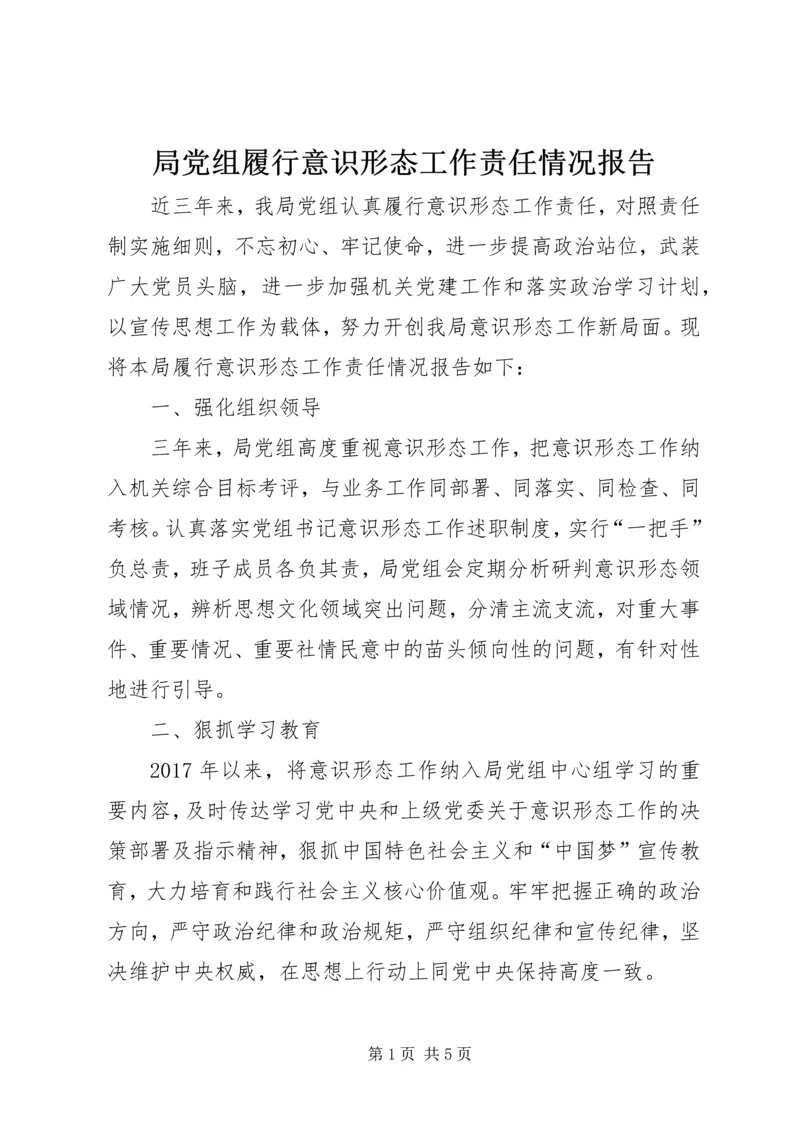 局党组履行意识形态工作责任情况报告.docx