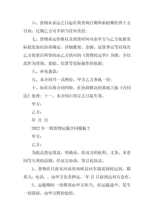 2022年普通货物运输合同模板