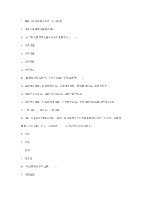 2023年甘肃省最新物业管理知识考试题最新考试试题库.docx