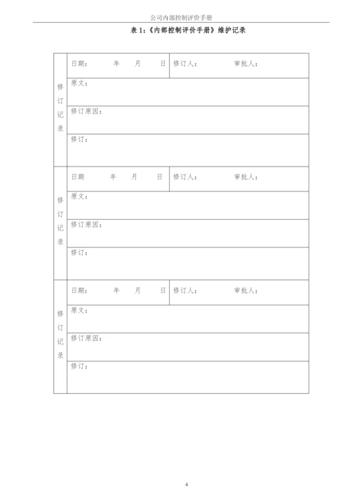 企业内部控制评价手册模版.docx