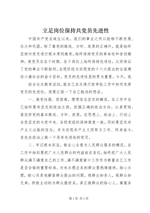 立足岗位保持共党员先进性 (2).docx