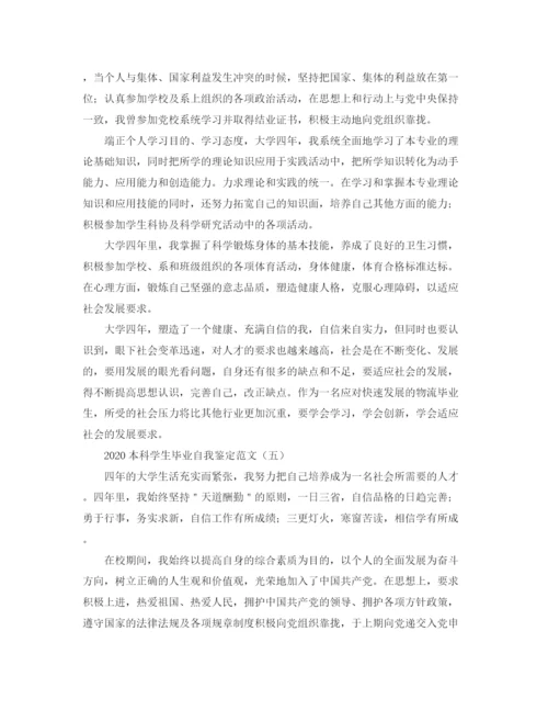 精编之本科学生毕业自我鉴定范文.docx