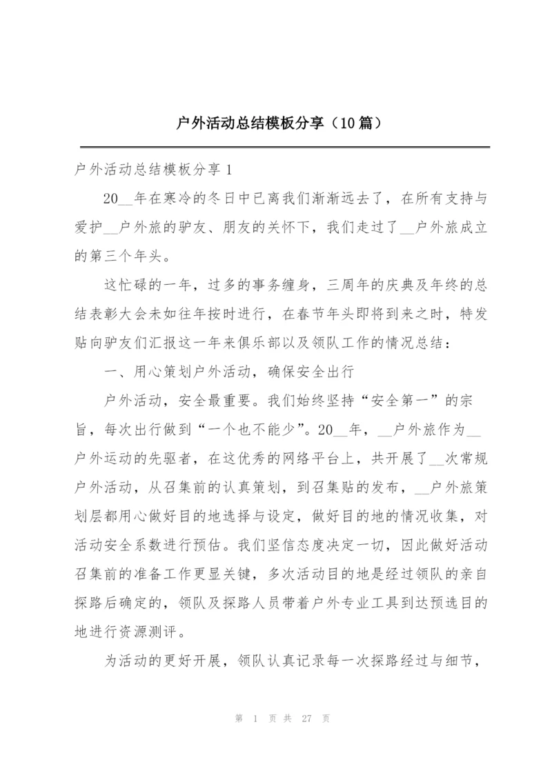 户外活动总结模板分享（10篇）.docx