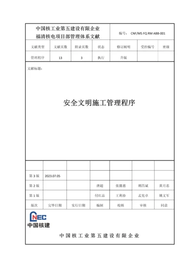 安全文明施工管理程序.docx