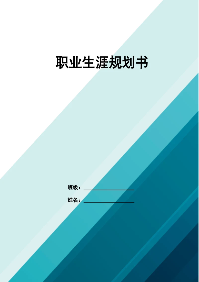 11页4400字金融服务与管理专业职业生涯规划.docx