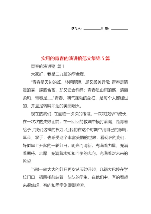 实用的青春的演讲稿范文集锦5篇