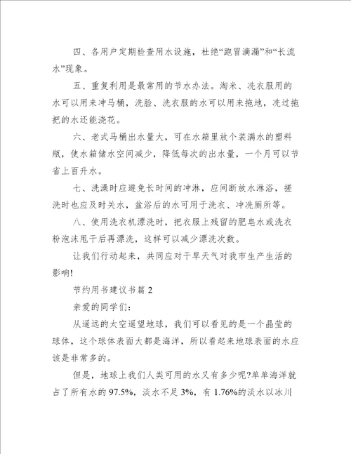 节约用书建议书范文精选五篇条据书信