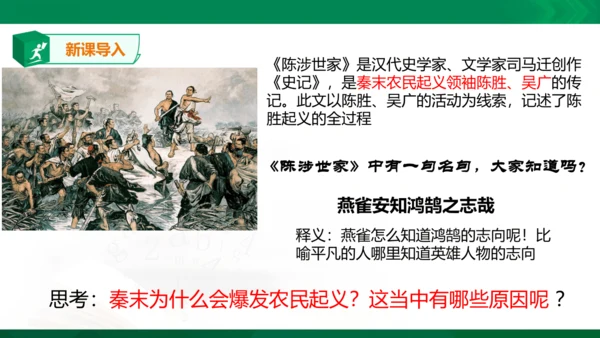 第三单元第二课 秦末农民起义与汉朝的建立