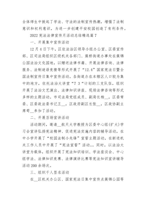 2022宪法法律宣传月活动总结（通用10篇）范文.docx