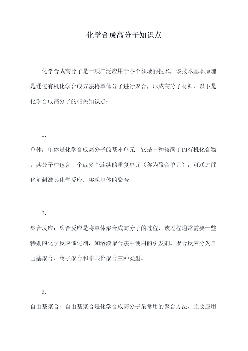 化学合成高分子知识点