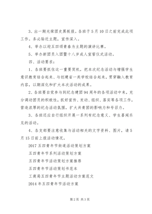 五四青年节校园活动方案.docx