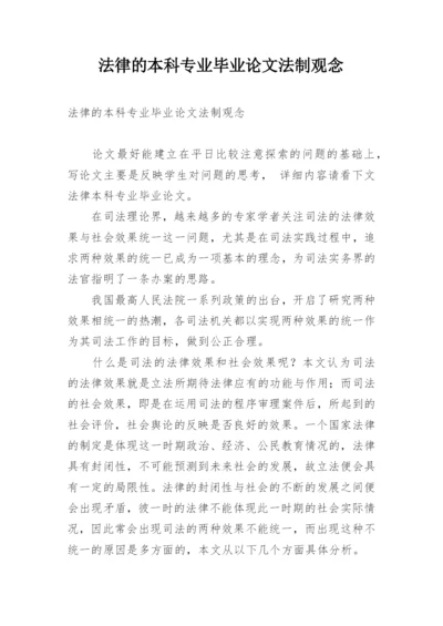 法律的本科专业毕业论文法制观念.docx