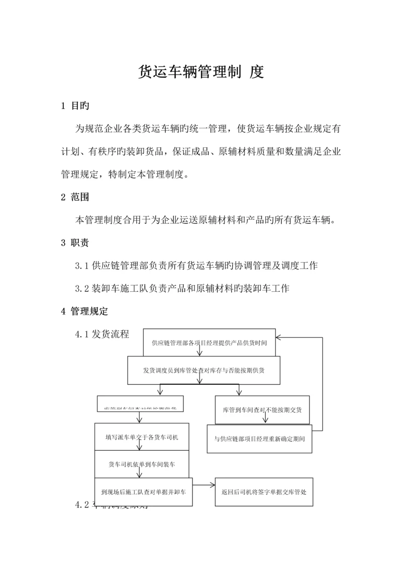 货运车辆管理制度.docx