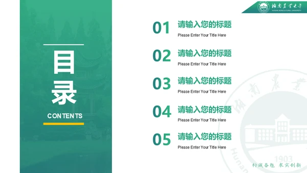 湖南农业大学毕业课题答辩通用PPT模板