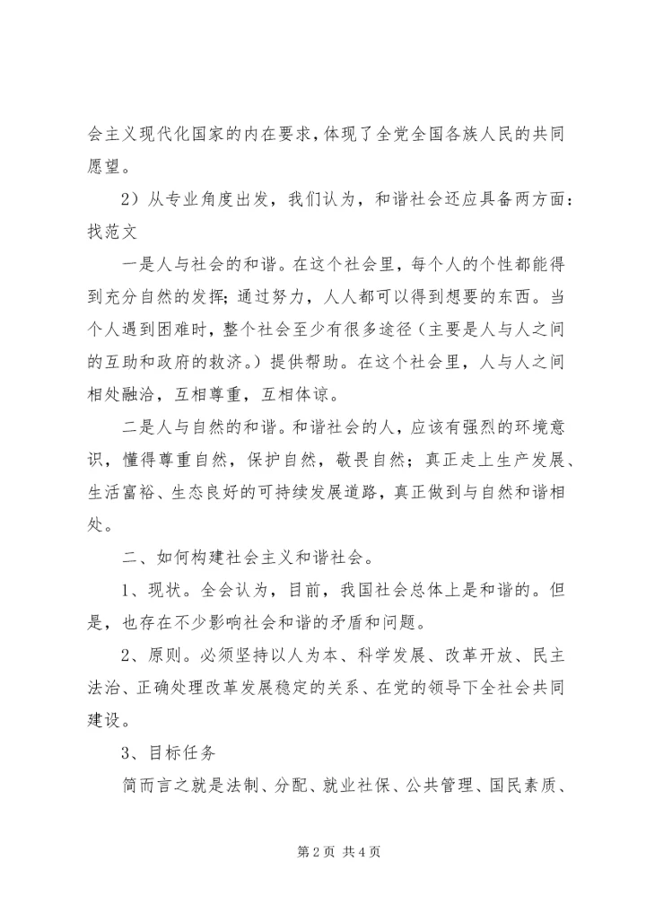 党支部学习十六届六中全会报告总结.docx