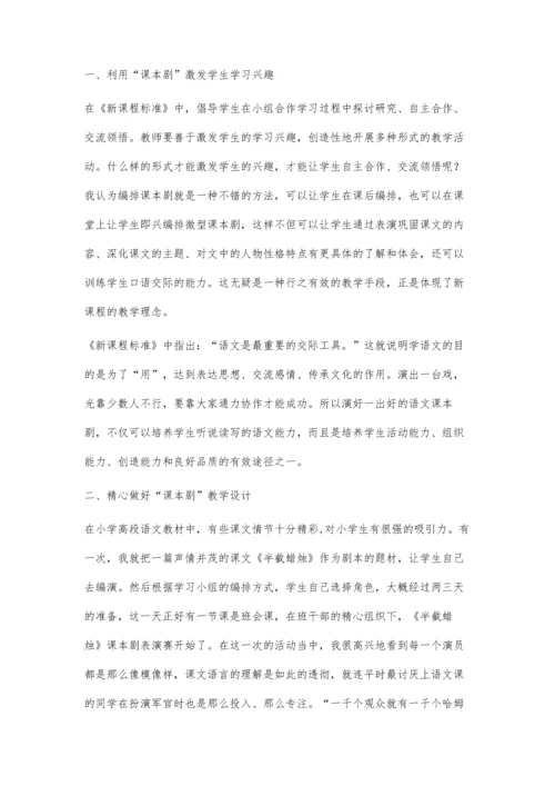 编演课本剧焕发小学语文课堂教学的魅力.docx