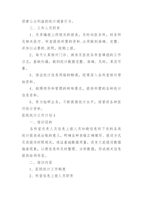 医院统计工作计划.docx