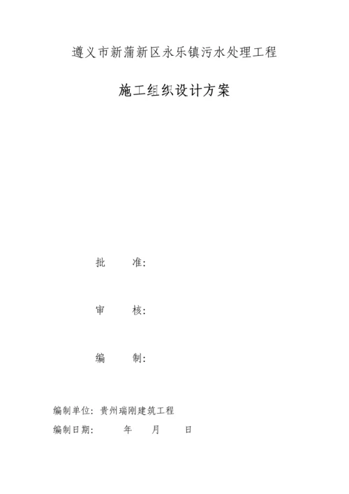 小型污水处理厂综合项目施工组织设计.docx