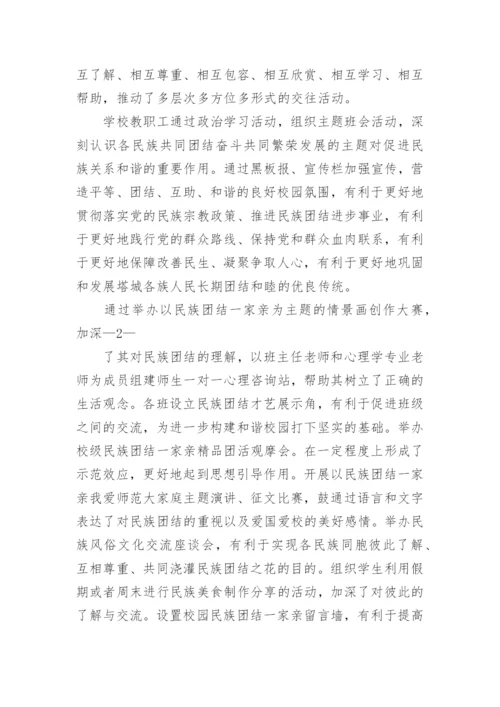 民族团结一家亲活动总结5篇.docx