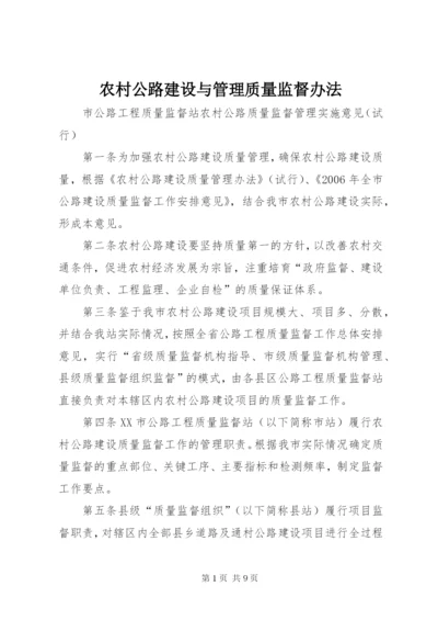 农村公路建设与管理质量监督办法 (4).docx