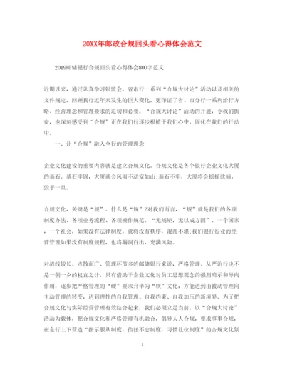 精编邮政合规回头看心得体会范文.docx