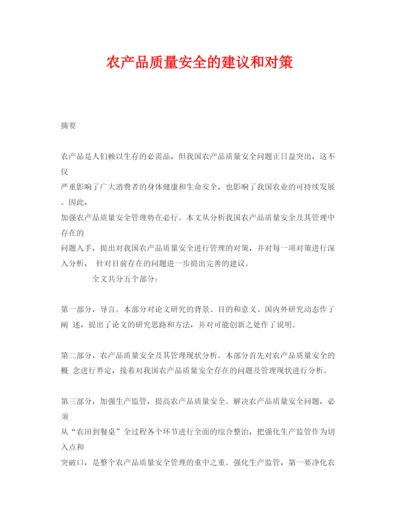 【精编】《安全管理论文》之农产品质量安全的建议和对策.docx