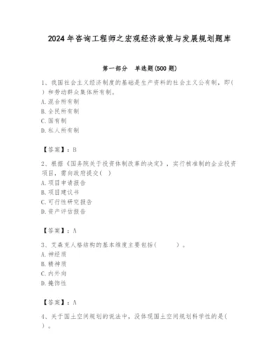 2024年咨询工程师之宏观经济政策与发展规划题库【全优】.docx