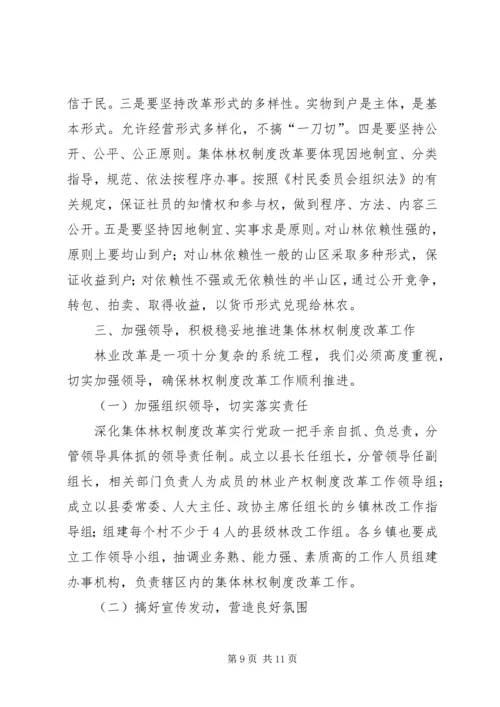 县委书记在林权制度改革工作会议上的讲话 (2).docx